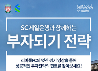 SC제일은행 "부자되는 방법, 리버풀 FC전술로 살펴보기"