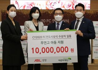 ABL생명 FC 연도평가 수상자, 어린이재단에 1000만원 기부