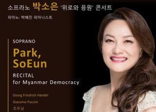 소프라노 박소은 ‘미얀마 시민 위한 위로·응원’ 콘서트