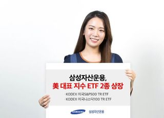 삼성자산운용, '美 대표지수 ETF 2종' 9일 상장