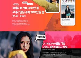 네파, 'C-TR 3.0 바이럴 영상 200만뷰 돌파' 기념 특별 프로모션