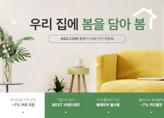 SSG닷컴, '우리 집에 봄을 담아 봄' 프로모션…최대 57% 할인