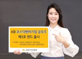 KB운용, '코스닥벤처기업공모주 제3호 펀드' 출시