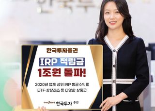 한국투자증권, 퇴직연금 IRP 적립금 1조원 돌파