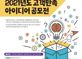 SH공사, ‘고객만족 아이디어 공모전’ 개최