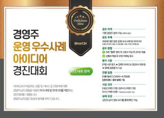 이마트24, 경영주 아이디어 경진대회 개최