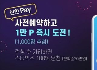 신한은행, ‘신한Pay 계좌결제’ 사전예약 이벤트