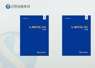 신한금융투자, ‘뉴 패러다임 ESG’ 발간