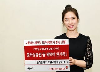 유진투자증권, ETF 이벤트 시행…“매일 최대 15만원 지급”