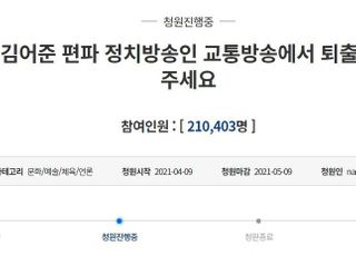 "김어준 TBS 퇴출" 청와대 청원, 나흘 만에 20만 돌파