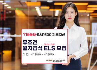 한국투자증권, 온라인 전용 ‘무조건 월지급식’ ELS 공모