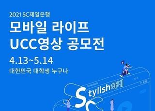 SC제일은행, 모바일라이프 UCC 영상 공모전