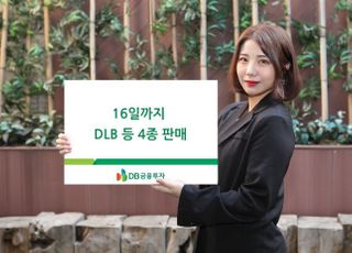 DB금융투자, 16일까지 50억 DLB 등 4종 판매