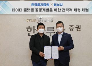 한국투자증권, 빅데이터 기업 딥서치와 플랫폼 개발 협력