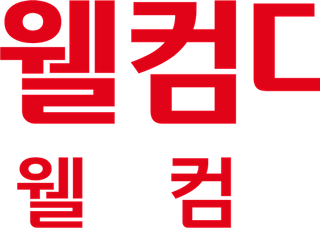 웰컴저축銀, 서울신보 보증부대출 금리 인하…"연 최저 3.9%"