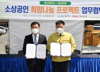 경남은행·울산시, 소상공인 희망나눔 프로젝트 업무 협약