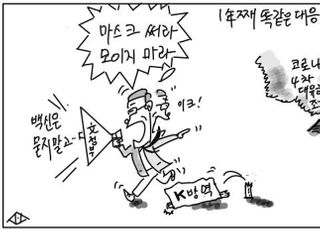 [D-시사만평] "백신은 묻지 말고 마스크 쓰고 모이지 마라"