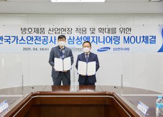 삼성엔지니어링, 가스안전공사와 산업방호 업무협약 체결