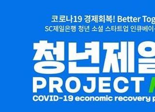 SC제일은행, ‘청년제일프로젝트 시즌2’ 참가자 모집