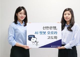 신한은행, AI 챗봇 ‘오로라’ 고도화