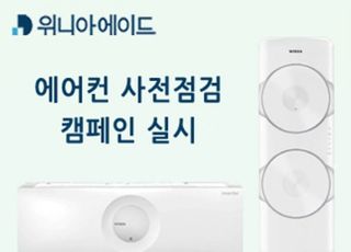 위니아에이드, 에어컨 사전 점검 서비스 실시