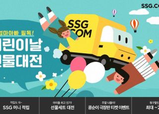 SSG닷컴, '어린이날 선물대전'…완구·유아용품 최대 75% 할인