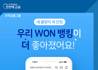 우리은행, WON뱅킹 메인화면 ‘고객 중심’ 개편