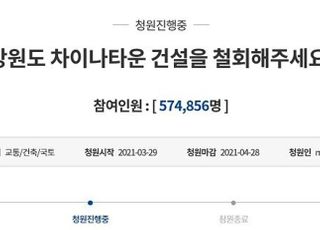 “강원도 차이나타운 반대” 청와대 국민청원 57만 돌파