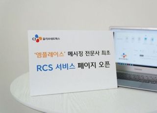 CJ올리브네트웍스, 차세대 메시징 서비스 'RCS' 페이지 개설