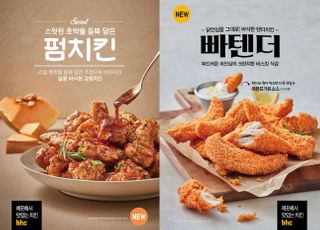 bhc치킨, 신메뉴 ‘빠텐더·펌치킨’ 출시