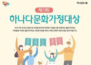 하나금융나눔재단, ‘제13회 하나다문화가정대상’ 공모