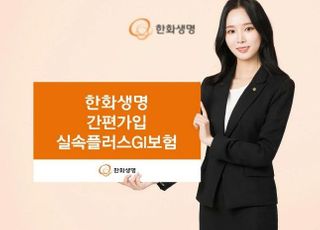 한화생명, 유병자도 쉽게 가입 가능한 GI보험 출시