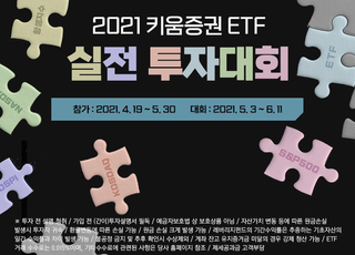 키움증권, ETF 실전투자대회 개최