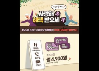 KT스카이라이프 알뜰폰, 시니어 고객 대상 월 4900원 요금제 출시