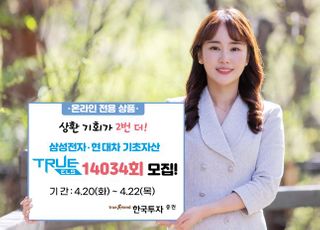 한국투자증권, 멀티 리자드형 온라인 전용 ELS 모집