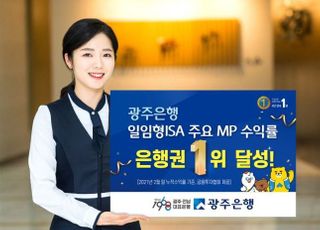 광주은행 "일임형 ISA 주요 MP 수익률 은행권 1위"