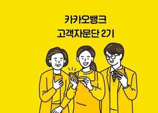 카카오뱅크, 고객자문단 운영…'소비자보호' 강화