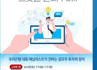 우리은행, 유튜브에서 언택트 자산관리 세미나 개최