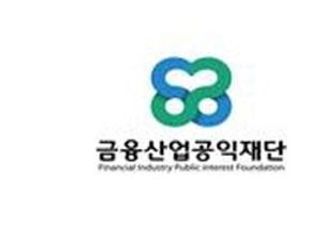 금융산업공익재단, 남북한금융용어사전 집필 토론회 개최