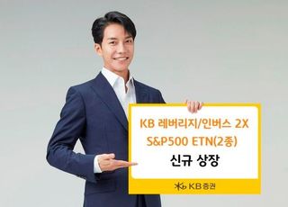 KB증권, S&amp;P500에 투자하는 레버리지 ETN 2종 출시