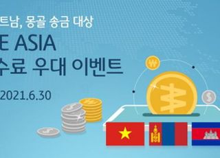 국민은행, KB ONE ASIA 송금수수료 우대 이벤트 실시