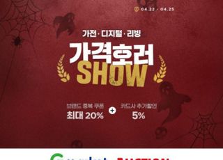 G마켓·옥션, '가격호러쇼'…가전·리빙 최대 69% 할인