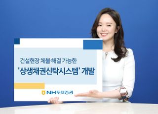 NH투자증권, 건설현장 체불 해결 가능한 ‘상생채권신탁시스템’ 개발