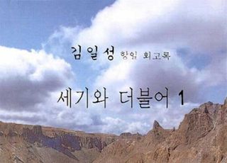 김일성 회고록 '세기와 더불어' 출간 논란…하태경 "누가 속겠나, 출간 허용하라"