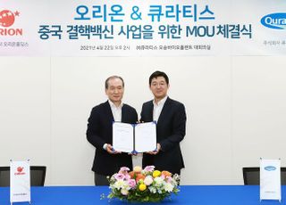 오리온홀딩스, 큐라티스와 '결핵백신 기술도입 MOU' 체결