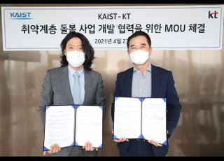 KT, 카이스트와 사회취약계층 돌봄 기술 개발 협력