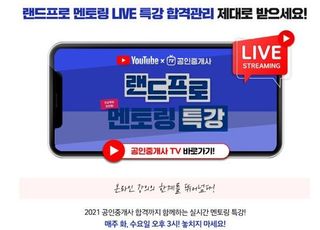 공인중개사 과목별 강의, 랜드프로 '멘토링 LIVE 특강' 매주 화·수 유튜브서 방송