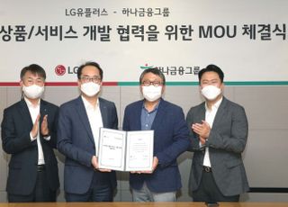 LGU+, 하나금융그룹과 디지털 사업 협력 MOU