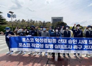 포스코 직업성 암 발병 논란에…정부, 철강업 첫 '역학조사'