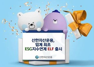 신한자산운용, 업계 최초 ESG 지수연계 ELF 2종 출시